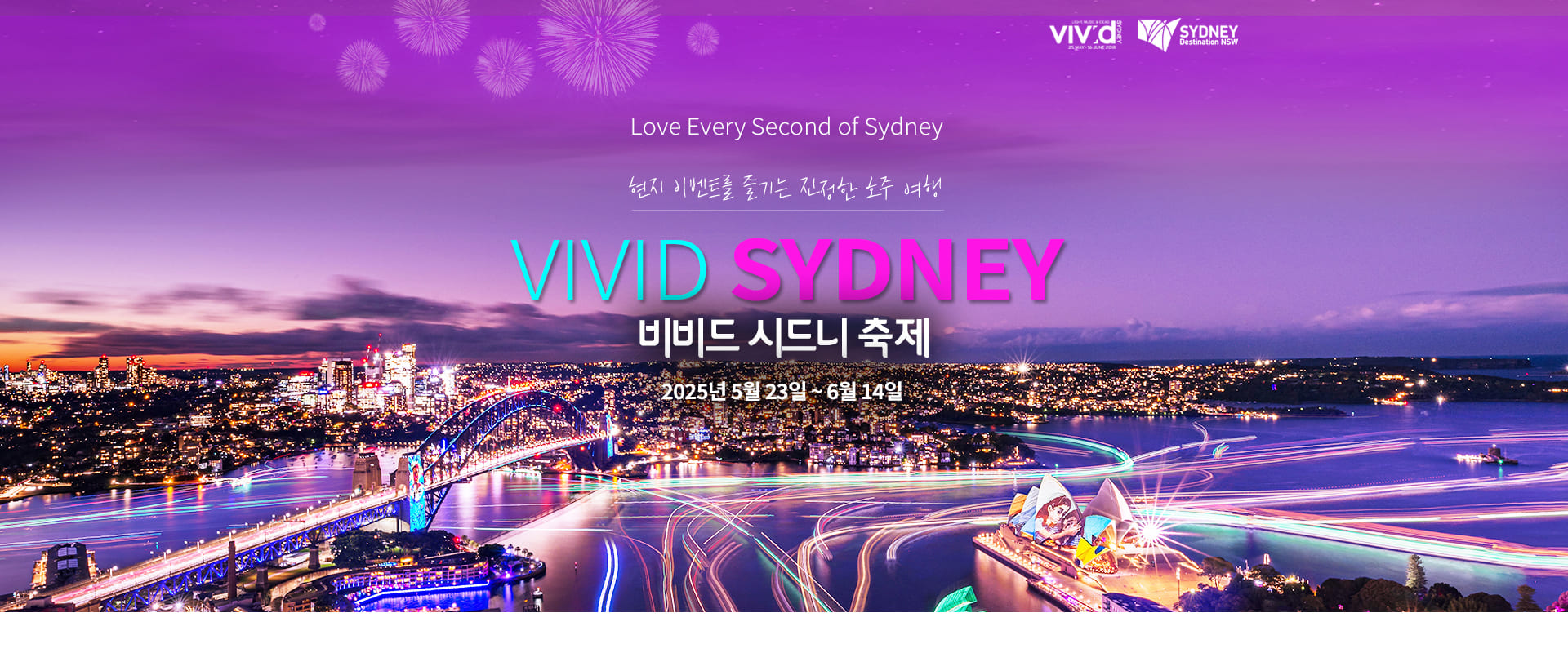 [기획전] 2025년 비비드 시드니 축제